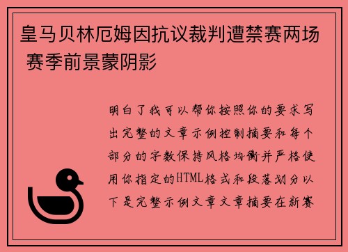 皇马贝林厄姆因抗议裁判遭禁赛两场 赛季前景蒙阴影 皇马贝林厄姆因抗议裁判遭禁赛两场 赛季前景蒙阴影