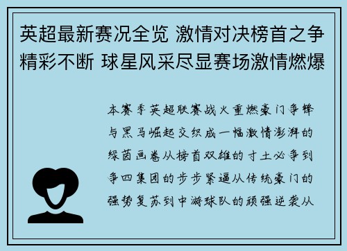 英超最新赛况全览 激情对决榜首之争精彩不断 球星风采尽显赛场激情燃爆全球球迷 英超最新赛况全览 激情对决榜首之争精彩不断 球星风采尽显赛场激情燃爆全球球迷