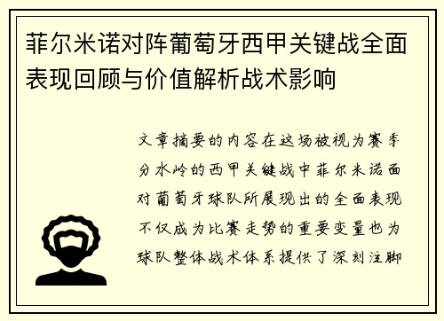 菲尔米诺对阵葡萄牙西甲关键战全面表现回顾与价值解析战术影响 菲尔米诺对阵葡萄牙西甲关键战全面表现回顾与价值解析战术影响