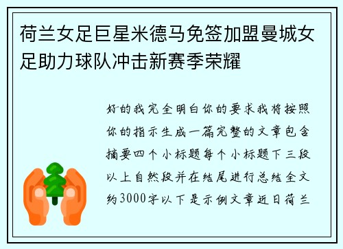 荷兰女足巨星米德马免签加盟曼城女足助力球队冲击新赛季荣耀 荷兰女足巨星米德马免签加盟曼城女足助力球队冲击新赛季荣耀