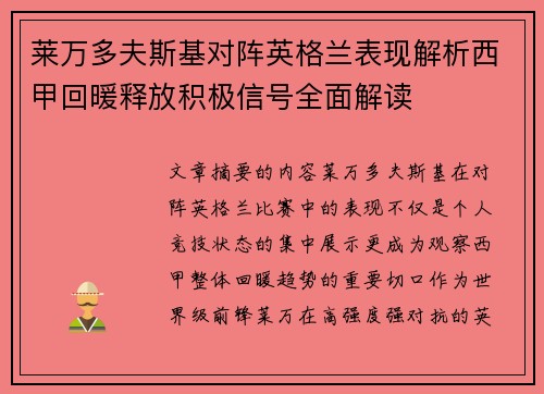 莱万多夫斯基对阵英格兰表现解析西甲回暖释放积极信号全面解读 莱万多夫斯基对阵英格兰表现解析西甲回暖释放积极信号全面解读