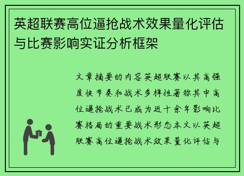 英超联赛高位逼抢战术效果量化评估与比赛影响实证分析框架 英超联赛高位逼抢战术效果量化评估与比赛影响实证分析框架