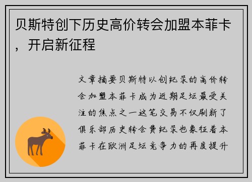 贝斯特创下历史高价转会加盟本菲卡,开启新征程 贝斯特创下历史高价转会加盟本菲卡,开启新征程
