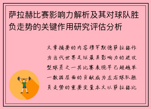 萨拉赫比赛影响力解析及其对球队胜负走势的关键作用研究评估分析 萨拉赫比赛影响力解析及其对球队胜负走势的关键作用研究评估分析