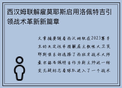 西汉姆联解雇莫耶斯启用洛佩特吉引领战术革新新篇章 西汉姆联解雇莫耶斯启用洛佩特吉引领战术革新新篇章