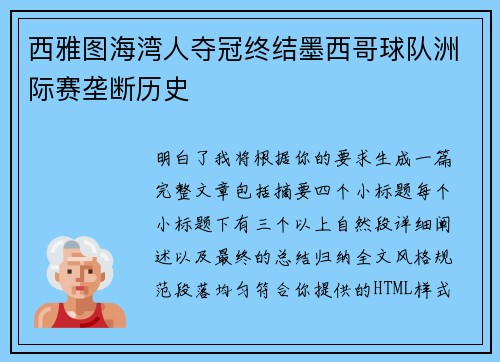 西雅图海湾人夺冠终结墨西哥球队洲际赛垄断历史 西雅图海湾人夺冠终结墨西哥球队洲际赛垄断历史