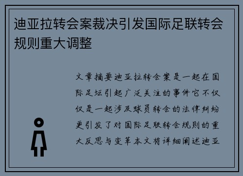 迪亚拉转会案裁决引发国际足联转会规则重大调整 迪亚拉转会案裁决引发国际足联转会规则重大调整