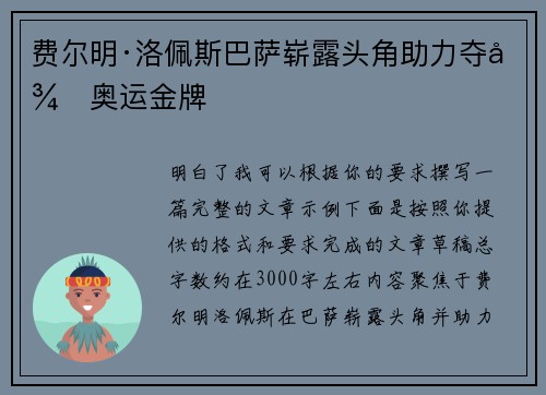 费尔明·洛佩斯巴萨崭露头角助力夺得奥运金牌 费尔明·洛佩斯巴萨崭露头角助力夺得奥运金牌
