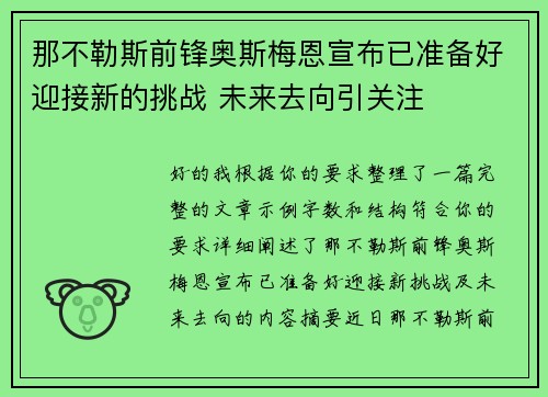 那不勒斯前锋奥斯梅恩宣布已准备好迎接新的挑战 未来去向引关注 那不勒斯前锋奥斯梅恩宣布已准备好迎接新的挑战 未来去向引关注