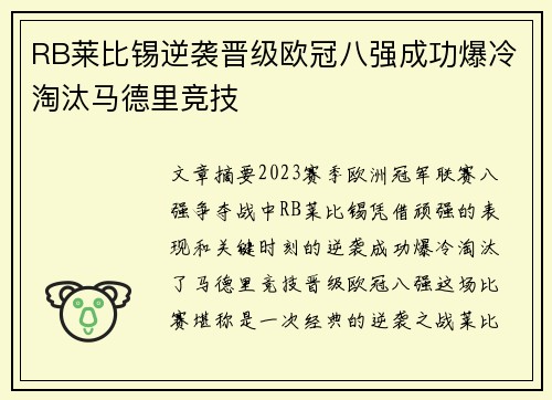 RB莱比锡逆袭晋级欧冠八强成功爆冷淘汰马德里竞技 RB莱比锡逆袭晋级欧冠八强成功爆冷淘汰马德里竞技