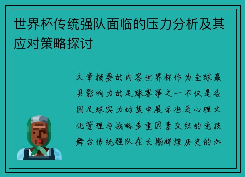 世界杯传统强队面临的压力分析及其应对策略探讨 世界杯传统强队面临的压力分析及其应对策略探讨