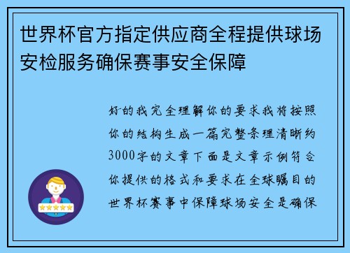 世界杯官方指定供应商全程提供球场安检服务确保赛事安全保障 世界杯官方指定供应商全程提供球场安检服务确保赛事安全保障