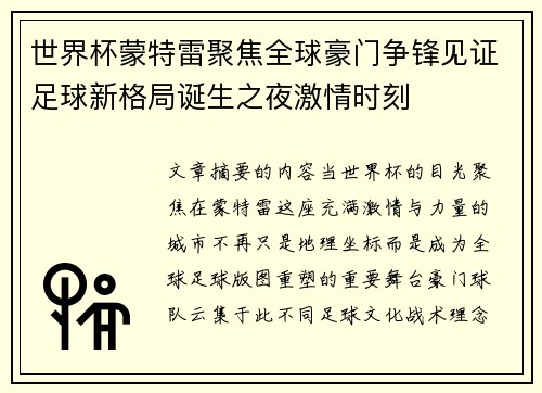 世界杯蒙特雷聚焦全球豪门争锋见证足球新格局诞生之夜激情时刻 世界杯蒙特雷聚焦全球豪门争锋见证足球新格局诞生之夜激情时刻