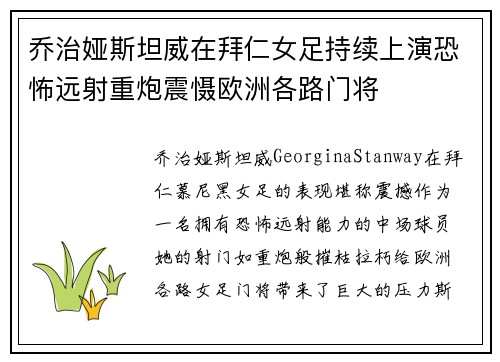 乔治娅斯坦威在拜仁女足持续上演恐怖远射重炮震慑欧洲各路门将 乔治娅斯坦威在拜仁女足持续上演恐怖远射重炮震慑欧洲各路门将