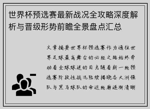 世界杯预选赛最新战况全攻略深度解析与晋级形势前瞻全景盘点汇总 世界杯预选赛最新战况全攻略深度解析与晋级形势前瞻全景盘点汇总