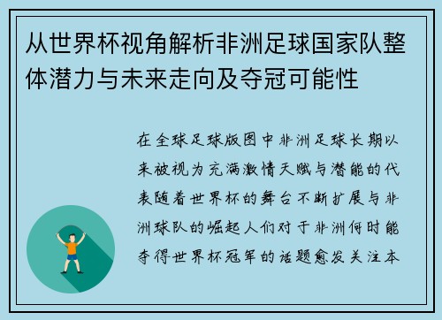 从世界杯视角解析非洲足球国家队整体潜力与未来走向及夺冠可能性 从世界杯视角解析非洲足球国家队整体潜力与未来走向及夺冠可能性