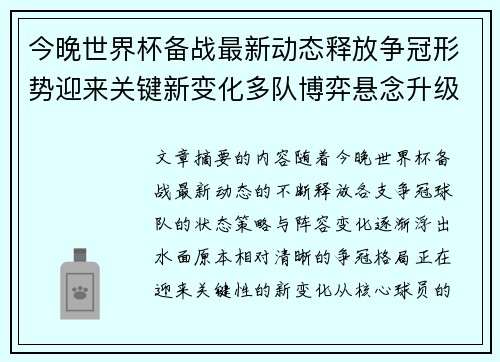 今晚世界杯备战最新动态释放争冠形势迎来关键新变化多队博弈悬念升级
