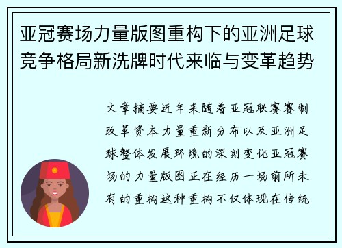 亚冠赛场力量版图重构下的亚洲足球竞争格局新洗牌时代来临与变革趋势观察 亚冠赛场力量版图重构下的亚洲足球竞争格局新洗牌时代来临与变革趋势观察