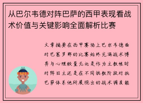 从巴尔韦德对阵巴萨的西甲表现看战术价值与关键影响全面解析比赛