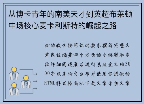 从博卡青年的南美天才到英超布莱顿中场核心麦卡利斯特的崛起之路 从博卡青年的南美天才到英超布莱顿中场核心麦卡利斯特的崛起之路