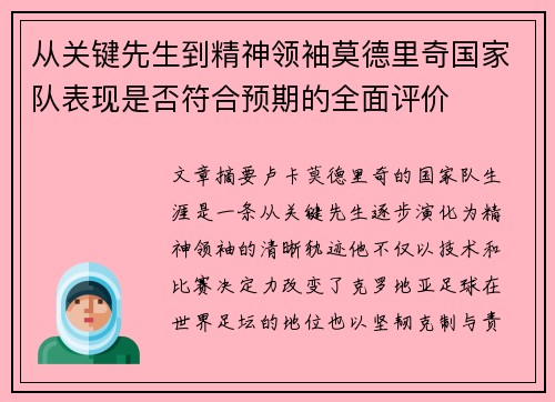从关键先生到精神领袖莫德里奇国家队表现是否符合预期的全面评价 从关键先生到精神领袖莫德里奇国家队表现是否符合预期的全面评价