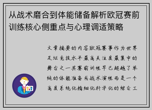 从战术磨合到体能储备解析欧冠赛前训练核心侧重点与心理调适策略
