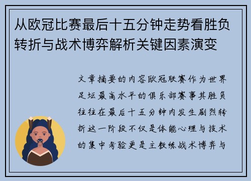 从欧冠比赛最后十五分钟走势看胜负转折与战术博弈解析关键因素演变