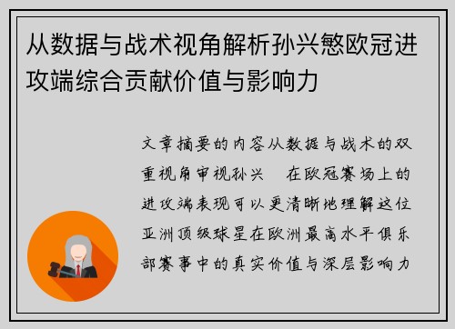 从数据与战术视角解析孙兴慜欧冠进攻端综合贡献价值与影响力 从数据与战术视角解析孙兴慜欧冠进攻端综合贡献价值与影响力