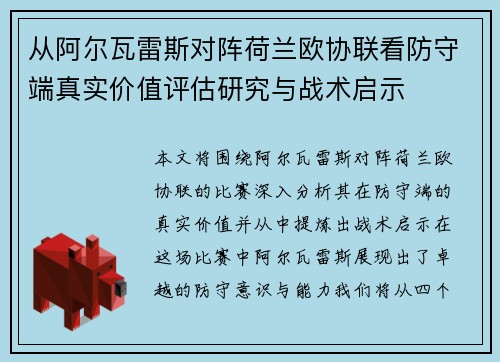从阿尔瓦雷斯对阵荷兰欧协联看防守端真实价值评估研究与战术启示
