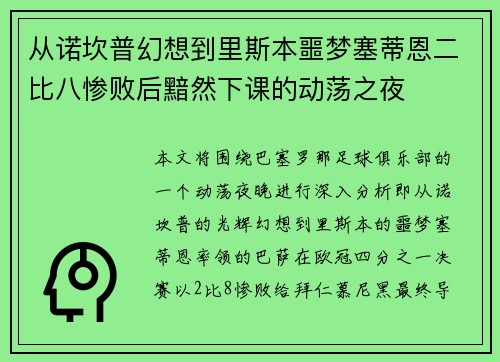 从诺坎普幻想到里斯本噩梦塞蒂恩二比八惨败后黯然下课的动荡之夜