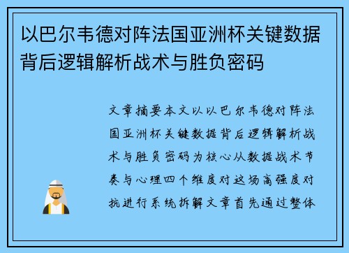 以巴尔韦德对阵法国亚洲杯关键数据背后逻辑解析战术与胜负密码