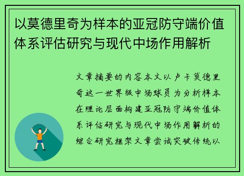 以莫德里奇为样本的亚冠防守端价值体系评估研究与现代中场作用解析 以莫德里奇为样本的亚冠防守端价值体系评估研究与现代中场作用解析