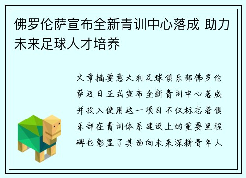 佛罗伦萨宣布全新青训中心落成 助力未来足球人才培养 佛罗伦萨宣布全新青训中心落成 助力未来足球人才培养
