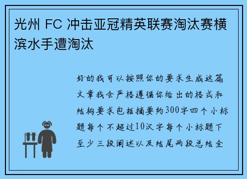 光州 FC 冲击亚冠精英联赛淘汰赛横滨水手遭淘汰