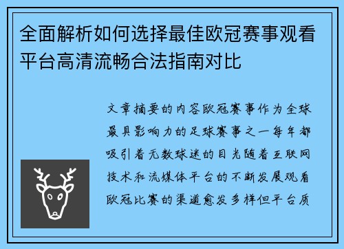 全面解析如何选择最佳欧冠赛事观看平台高清流畅合法指南对比 全面解析如何选择最佳欧冠赛事观看平台高清流畅合法指南对比