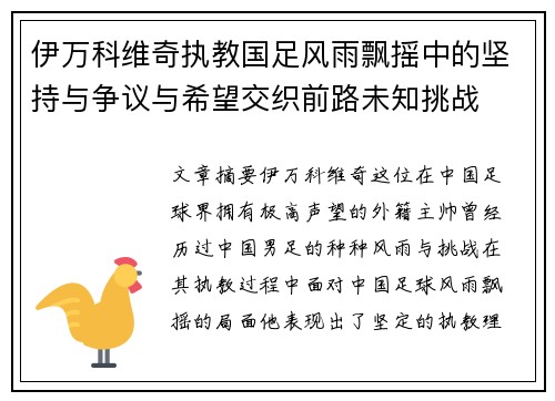 伊万科维奇执教国足风雨飘摇中的坚持与争议与希望交织前路未知挑战