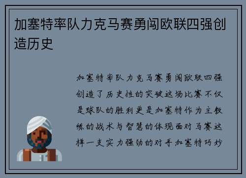 加塞特率队力克马赛勇闯欧联四强创造历史