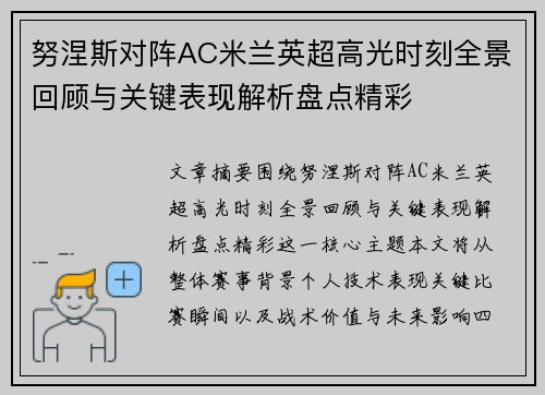 努涅斯对阵AC米兰英超高光时刻全景回顾与关键表现解析盘点精彩