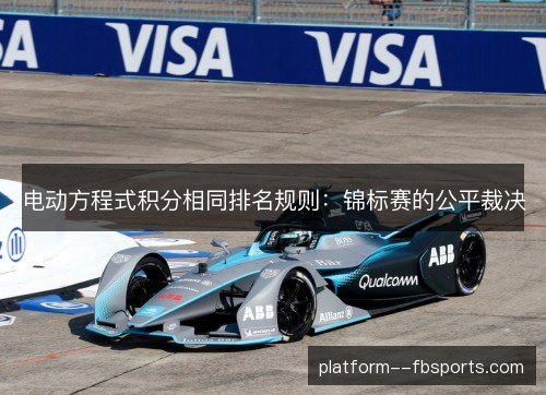 电动方程式积分相同排名规则:锦标赛的公平裁决 电动方程式积分相同排名规则:锦标赛的公平裁决