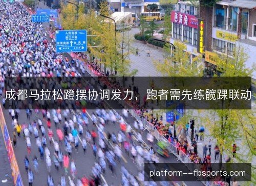 成都马拉松蹬摆协调发力，跑者需先练髋踝联动